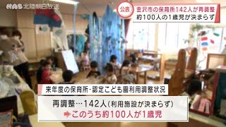 金沢市の保育所利用一次申し込み　１４２人が再調整 2022.1.17放送