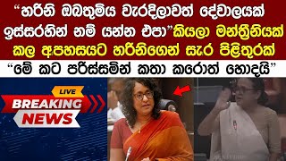 🔴LIVE හරිනීට අද පාර්ලිමේන්තුවේ මන්ත්‍රිනිනයක් කල සැlර කතාව Harini Amarasooriya News Today