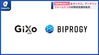 「BIPROGY」とギックス、業務提携を強化 データインフォームド人材の育成支援を拡充(2022年6月23日)