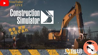 カラスノ建設【Construction Simulator(PC版)】#14