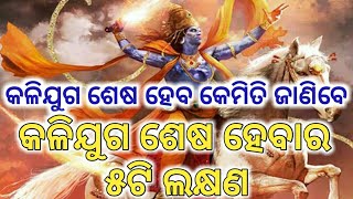 କଳିଯୁଗ ଶେଷ ହେବ ଆପଣ କେମିତି ଜାଣିବେ / ଦେଖନ୍ତୁ କଳିଯୁଗ ଶେଷ ହେବାର ୫ଟି ଲକ୍ଷଣ / today news