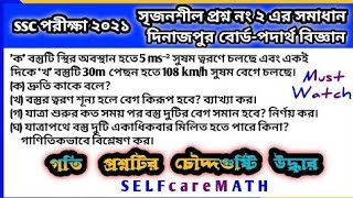 ssc 2021 dinajpur  board physics cq2 solution  ssc physics গতি সৃজনশীল প্রশ্ন ও উত্তর #ssc