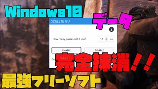 【最強フリーソフト】 右クリックでデータを完全抹消できる！！ GUI 解説 【アレッサ】