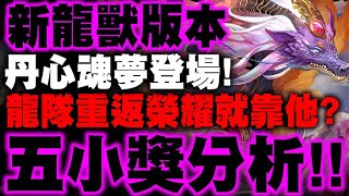 神魔之塔｜丹心魂夢『五小獎分析！』龍隊重返榮耀就靠他們？｜懷凌、渺紗、熾夢、洛墨、浮識｜來自邪馬台國的委託｜龍嘯鳳鳴｜小許