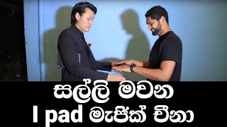 සල්ලි මවන I pad මැජික් චීනා