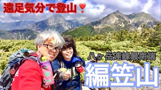 遠足気分で登山！　122    編笠山（八ヶ岳）