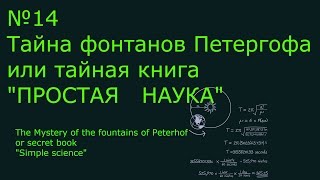 Тайна фонтанов Петергофа