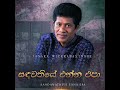 sandawathiye enna epa සඳවතියේ එන්න එපා janaka wickramasinghe