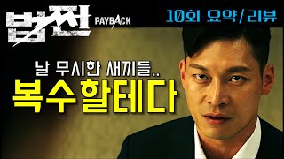 [법쩐] 드라마 법쩐 10회 요약 리뷰