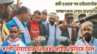 মিশিরডি আসরের ১নং কাড়ার প্রাইজ ছিনিয়ে নিয়ে অজয় মাহাতো পুনরায় জোড়া করছে দেখুন তাড়াতাড়ি।