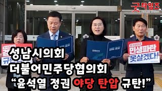 성남시의회 더불어민주당협의회, \