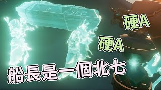 【嬌兔精華】sea of thieves - 嬌兔難度 with 奶哥2020/06/07