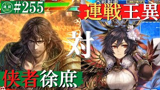 三国志大戦#255【丞相】(徐庶)侠者の陣法VS(王異)大義の連戦