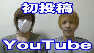 #1 YouTube 始めました！！