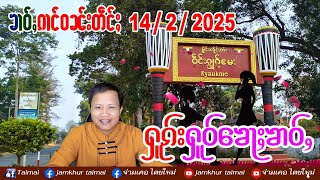 14/2/2025 ၶၢဝ်ႇၵၢင်ဝၼ်းတဵင်ႈ 6 ႁူဝ်ၶေႃႈ ၶၢဝ်ႇၵၢၼ်သိုၵ်းၼႂ်းမိူင်း ဢၼ်လီသူၼ်ၸႂ်ထွမ်ႇတူၺ်းထႅင်ႈၼႆၶႃႈ