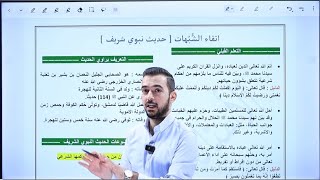 الحصة السابعة من مكثف مادة التربية الاسلامية   ( درس اتقاء الشبهات + المذاهب الفقهية الأربعة )