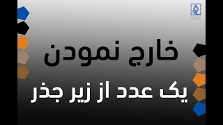 آموزش قدم به قدم الجبر: بخش خارج نمودن یک عدد از تحت جذر