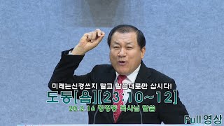 [장경동 목사의 말씀] Full#도통(욥23:10~12)