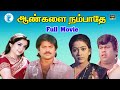 Aangalai Naammbathey-Pandiyan,Rekha,Senthil,Devandran,Super Hit Tamil Full Comedy Movie