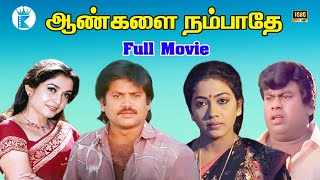 Aangalai Naammbathey-Pandiyan,Rekha,Senthil,Devandran,Super Hit Tamil Full Comedy Movie