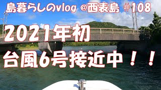 【西表島での日常】台風6号接近に伴い、船の対策をしてきました。