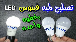 تصليح لمبه ڤينوس بخطوه واحده