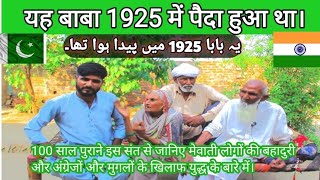 यह बाबा 1925 में पैदा हुआ था।| 1947 mewat video/ pertion 1947|mewati video 1947/new mewati video