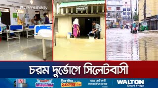 সিলেটে সড়ক-বাসাবাড়ি ও হাসপাতালও পানিবন্দি, চরম দুর্ভোগ | Sylhet Flood | Jamuna TV