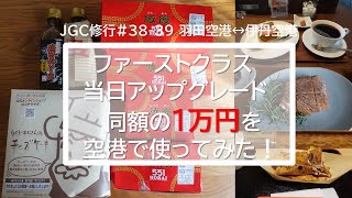 【JGC修行2022年】#38-39当日ファーストクラスアップグレード同額1万円を空港で使ってみた！の巻♪ 羽田↔伊丹日帰り修行です。伊丹空港での昼食\u0026ケーキセット、羽田空港ではお土産品購入と紹介