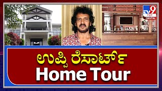 Upendra Resort Home Tour|ಉಪೇಂದ್ರ ರುಪ್ಪಿಸ್ ರೆಸಾರ್ಟ್‌ನಲ್ಲಿರೋ ಮನೆ ಹೇಗಿದೆ |  Tv9kannada