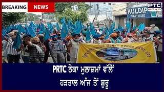 ਮੀਟਿੰਗ ਬੇਸਿੱਟਾ ਰਹਿਣ ਤੋਂ ਬਾਅਦ ਪਨਬੱਸ ਤੇ PRTC ਠੇਕਾ ਮੁਲਾਜ਼ਮਾਂ ਵੱਲੋਂ ਹੜਤਾਲ ਅੱਜ ਤੋਂ ਸ਼ੁਰੂ