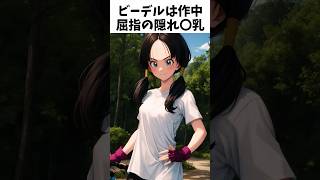 【ドラゴンボール】 意外すぎるビーデルに関する雑学① #dragonball #anime #ゆっくり #雑学