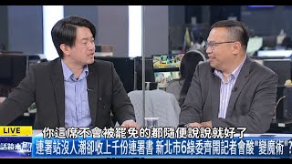 【3Q陳柏惟】被罷免大師教藍白支持者打電話給地方選委會檢舉領紅包│簽國民黨公投連署死亡率25%還沒有疫苗可以打！│有話鏡來講20250207