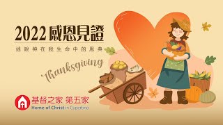 2022 感恩節見證 Thanksgiving Testimonies