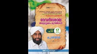 ദേവർശോല അബ്ദുസലാം മുസ്‌ലിയാർ ഇന്ന് അരീക്കോട് കുനിയിൽ 17/04/2019