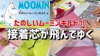 たのしいムーミンキルト11号【マスク＆マスクケース③】接着芯がくっつかない！？マグネットボタンにまさかのペンチ出動！「デアゴスティーニ」