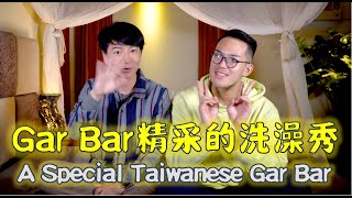 184公分大零號回來了！Gay bar裡的精采洗澡秀 喝醉後的人生百態