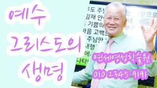 조무남목사님의 영성치유.2022.3.16. 문의:010 5419 1530 예수그리스도의 생명.