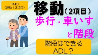 【FIM⑤運動（移動　2項目）】運動１３項目の最後の回になります。歩行・階段になります。歩行は50ｍ又は15ｍ、距離と介助量にて評価します。階段はFIMで唯一出来るADLで評価になります。