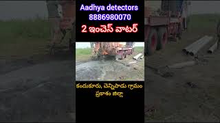 Aadhya detectors # మొదటి ప్రయత్నం లో రైతు తన పొలం లో బోర్ సక్సస్ పొందాడు #andhra #telangana