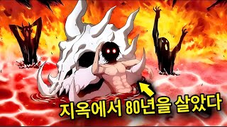 (1) 실수로 80년 동안 지옥에 갇혔어요 | 웹툰 줄거리 요약