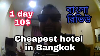 Part 42 .থাইল্যান্ড এ সস্তায় কিভাবে থাকবেন । Cheapest hostel in Bangkok