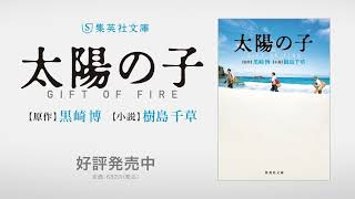 【原作】黒崎博【小説】樹島千草『太陽の子　GIFT OF FIRE』（集英社文庫）PV