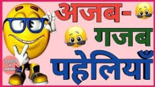 मजेदार पहेलियां।। दिमागी पहेलियां।। Hindi paheliyan l majedar paheliyan