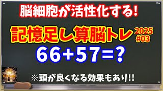 脳細胞が活性化する！頭が良くなる！記憶足し算脳トレ全20問(2025#03)！