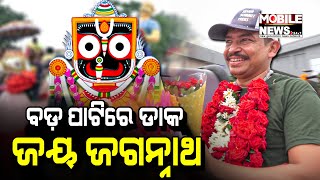 ଯୋଉଠି ବି ଓଡ଼ିଆମାନେ ଥାଅ, ବିପଦ ପଡ଼ିଲେ ବଡ଼ ପାଟିରେ ଜୟ ଜଗନ୍ନାଥ ଡାକ || Sura Routray || Sidharth Routray