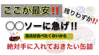 【緊急】備蓄缶詰。買うなら今！残っているなら急いでください