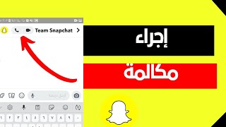 طريقة اجراء مكالمة في سناب شات 2023