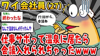 【悲報】ワイ営業マン、 サボって温泉に入ってたら、 会社からメッセージ『17：00会議だから』→オワタwwww【2ch面白いスレ】