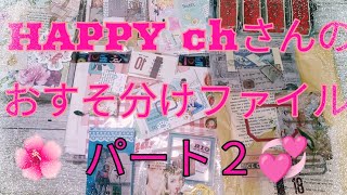 [購入品]HAPPY chさんのおすそ分けファイル💞パート２